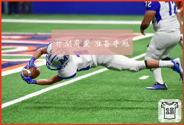 计划有变 准备夺冠