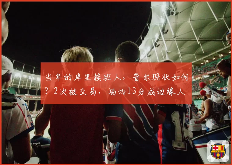 当年的库里接班人,普尔现状如何?2次被交易,场均13分成边缘人