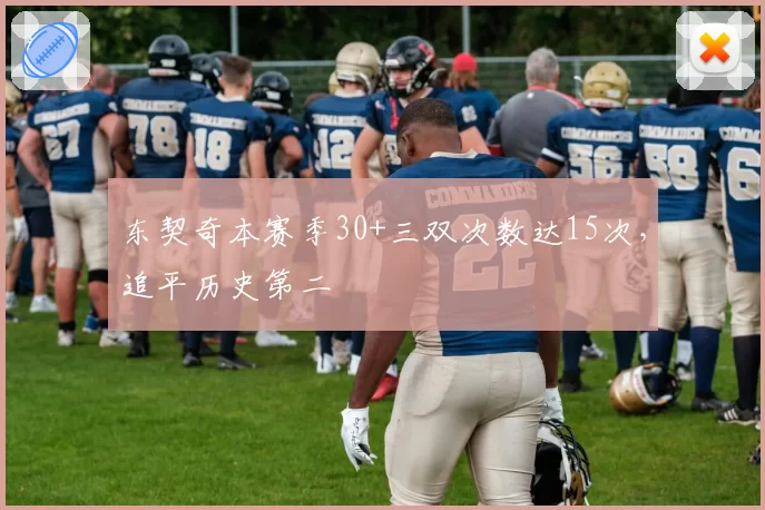 东契奇本赛季30+三双次数达15次,追平历史第二