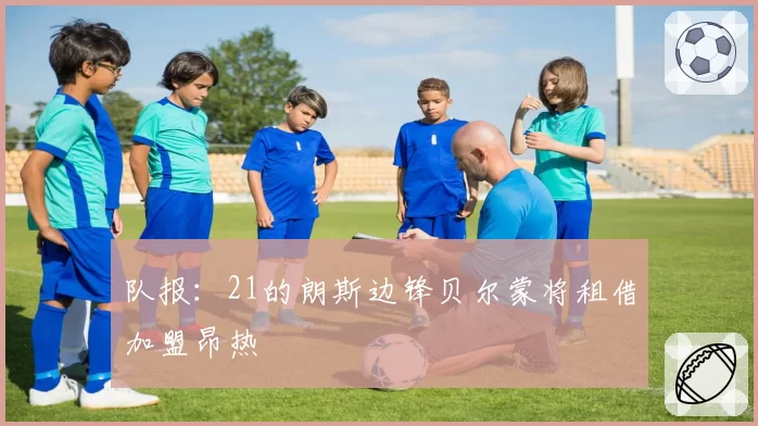 队报:21的朗斯边锋贝尔蒙将租借加盟昂热