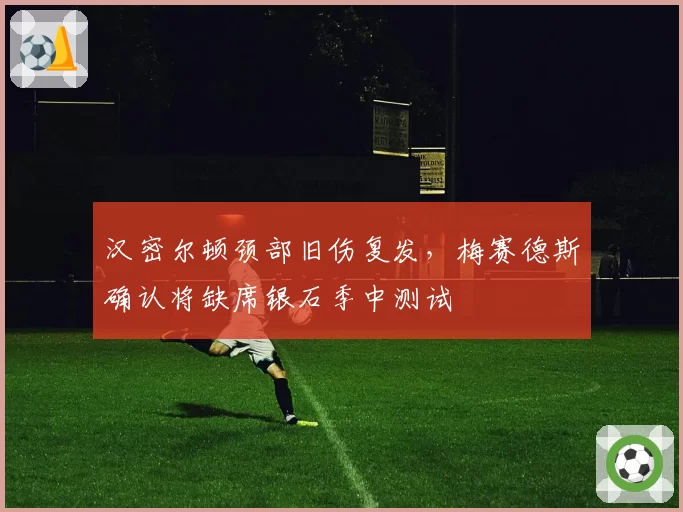 汉密尔顿颈部旧伤复发,梅赛德斯确认将缺席银石季中测试