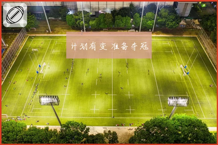 计划有变 准备夺冠