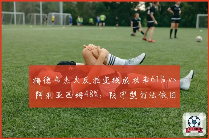 梅德韦杰夫反拍变线成功率61% vs 阿利亚西姆48%，防守型打法依旧是最强盾牌