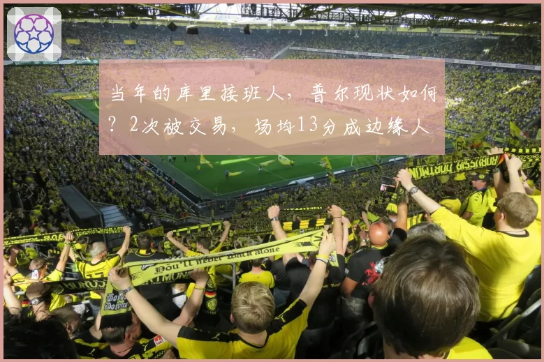 当年的库里接班人,普尔现状如何?2次被交易,场均13分成边缘人