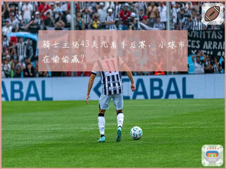 骑士主场43美元看季后赛，小球市在偷偷赢？